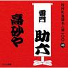 CD РАЙМОН СУКЕРОКУ (8-Е ПОКОЛЕНИЕ) - NHK rakugo meijin sen 100 46 Hachi POCS25046 Япония ObiЯпонская комедия/разговорное слово