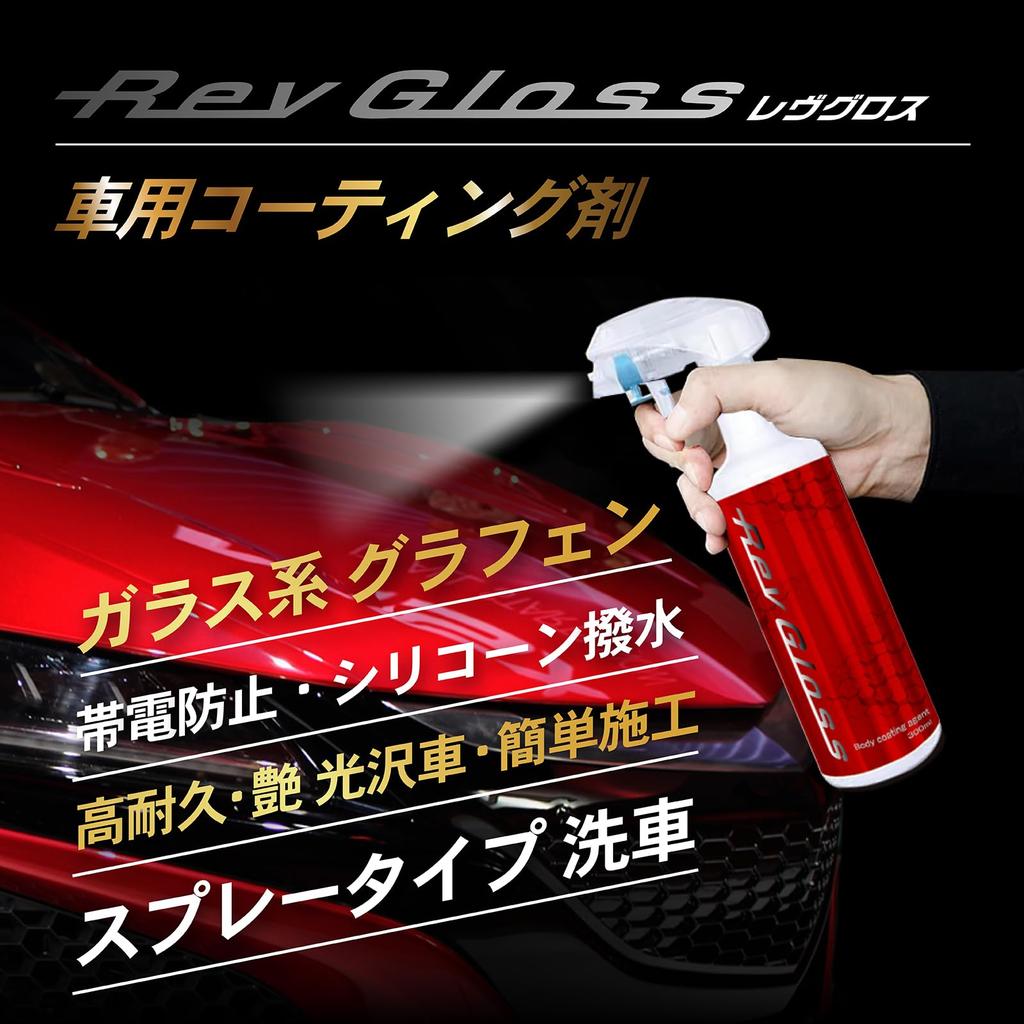 RevGloss Глянец, Сильный водоотталкивающий эффект, Графен, Антистатик, W Blend, Тип стекла, Кузов автомобиля