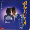 7-дюймовая пластинка SAKURA & ICHIRO - Shouwa Oborotsuku/Namonai Suzume DR1929 POLYDOR 1975 Япония Японская Энка Б/У