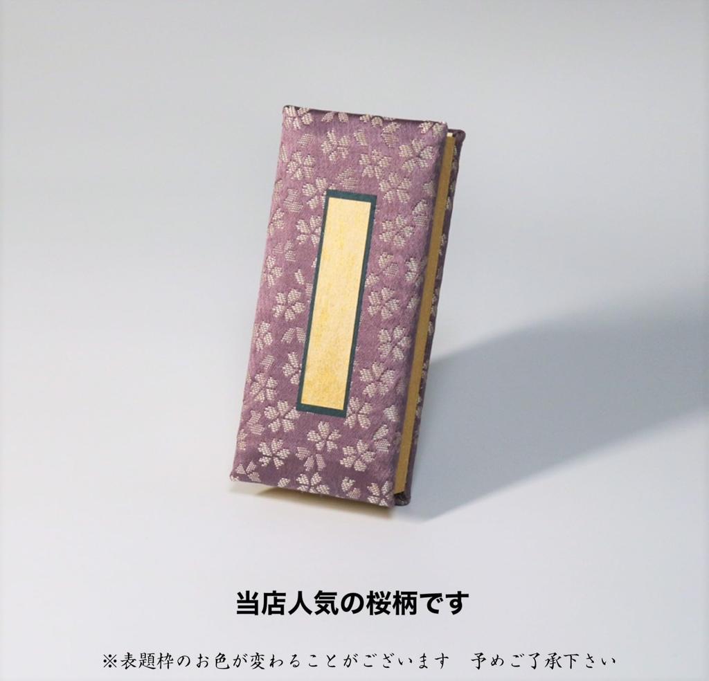 A memorial book with a beautiful cherry blossom pattern, made with Torinoko washi paper and convenient date printing. Available in various sizes and