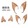 Halloween Horror Costume Elf Ears Props Avatar Elf Ears Goblin Monster Cos Latex Ears Brown Skin