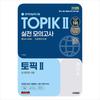 2025 Korean Proficiency Test TOPIK 2 Practice Mock Test (textbook + MP3)