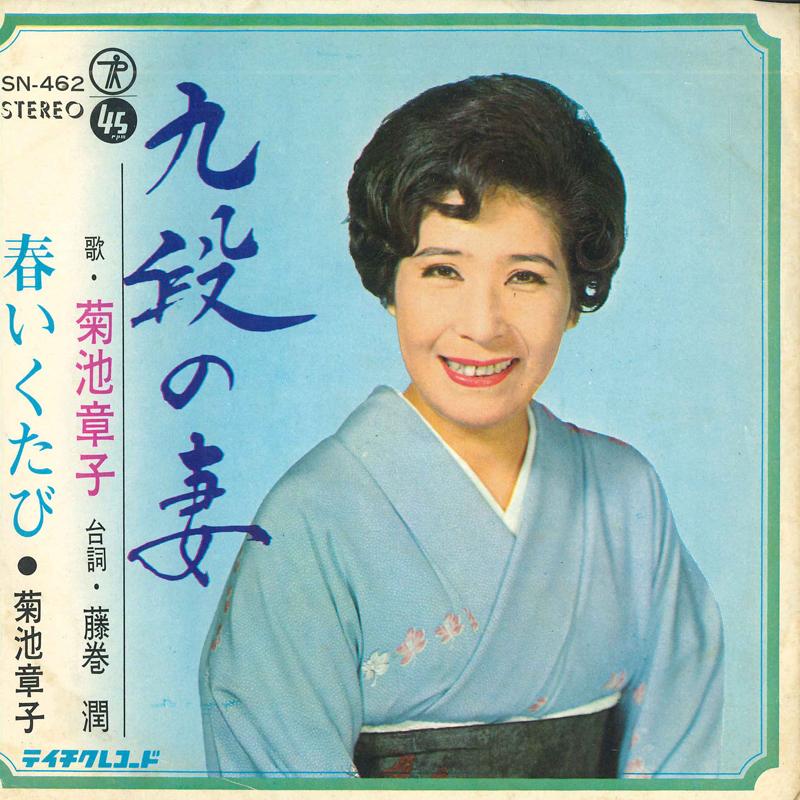 7inch Record AKIKO KIKUCHI - Kudan No Tsuma / Haru Iku Tabi SN462 TEICHIKU Japan Japanese Enka Used