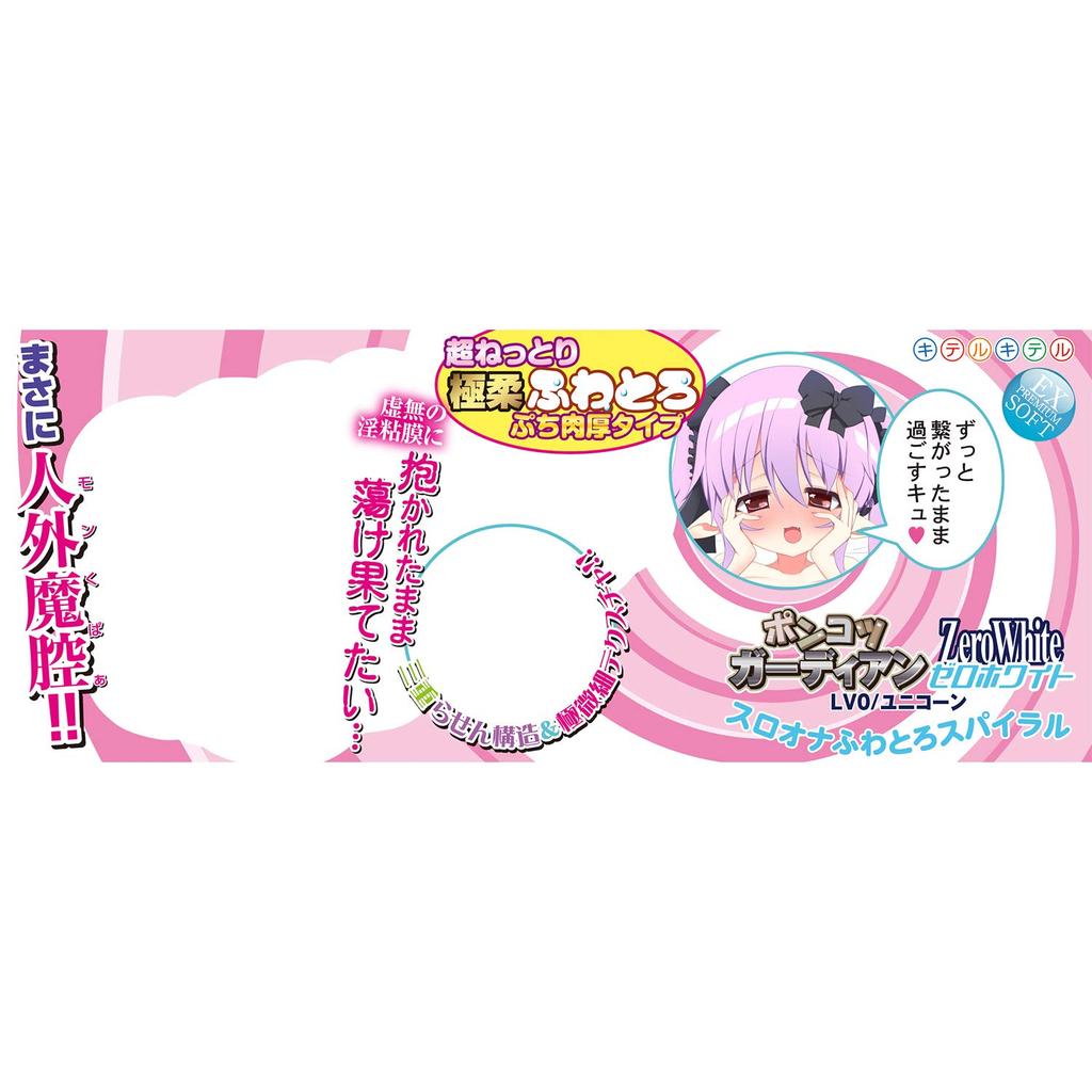 А вот и Понкотсу Хранитель ZeroWhite Sloona Fluffy Spiral LV0/Единорог