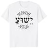 Yeshua Hebrew Name of Jesus Christian Messianic O-Neck Letters T Shirt Men Casual Graphic Tees Tops Camiseta Hombre Streetwear