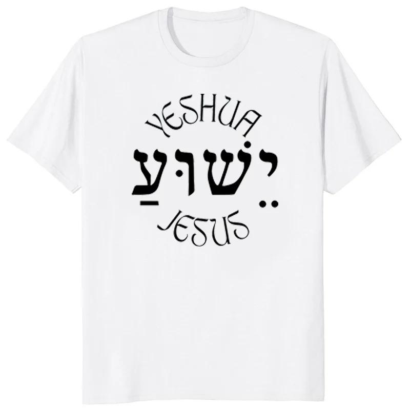Yeshua Hebrew Name of Jesus Christian Messianic O-Neck Letters T Shirt Men Casual Graphic Tees Tops Camiseta Hombre Streetwear