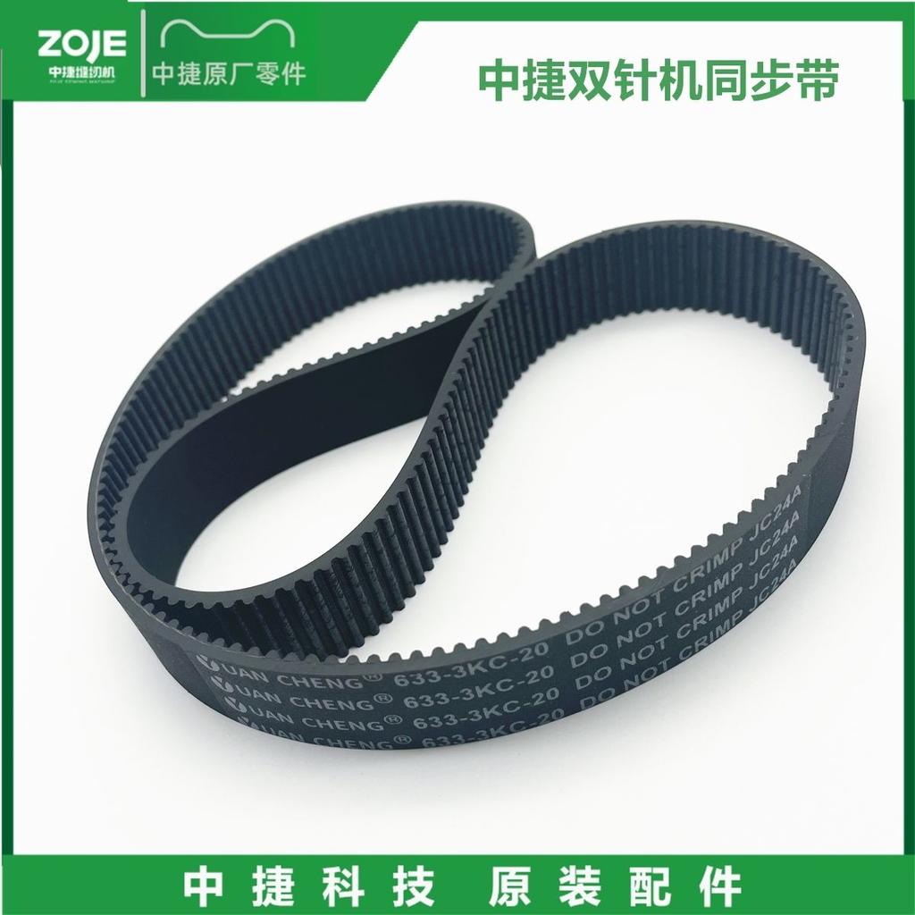 Zoje 8420-дюймовая 8450 Двухигольная машина Синхронный ремень Тонкозубая транспортерная лента 633-3kc-20 Тонкозубая транспортерная лента