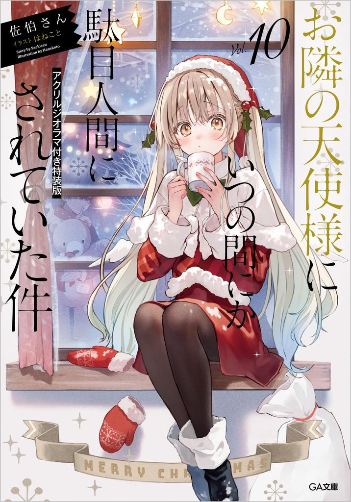 Ангел по соседству превратил меня в плохого человека 10 Специальное издание с акриловой диорамой (ГА Бунко)