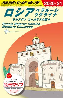 A31 Путеводитель по России, Беларуси, Украине, Молдове и странам Кавказа 2020-2021 (Путеводитель по Европе А)