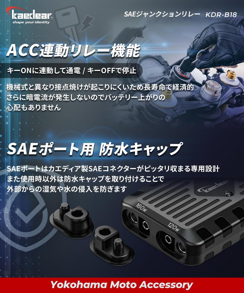 Kaedear KDR-B18 Motorcycle SAE Connector, Power Relay, Waterproof, Accessory, Power Extraction, Branching, ACC Power,