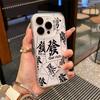Разбогатей Подать на чехол для мобильного телефона Apple 17 iPhone16Pro Новый 15Pro Премиум 14 Новый год 13 текст