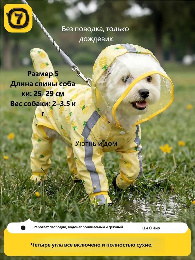 Raincoat for small and medium dogs, one-piece on four paws, fully waterproof, with reflective stripes and a leash hole