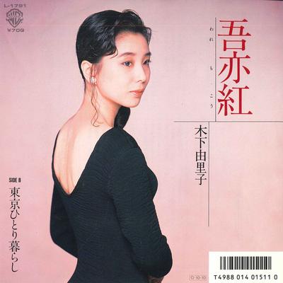 7-дюймовая пластинка ЮРИКО КИНОСИТА - Aoi Kou / Жизнь в одиночестве в Токио L1791 WARNER BROS 1987 Япония Поп Б/У