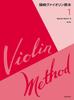 Shinozaki Violin Textbook (1) [3rd Edition]