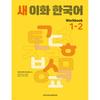 Ewha WomanS UniverSity PreSS And Cultural Center S New Ewha Korean Workbook 1 2