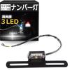 [w&w] Motorcycle License Plate Light (License Plate Light or Brake Lamp) LED (License Number Light) (3 LED)