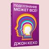 Podsoznaniye Mozhet vso!/Subconscious Mind Can Do Anything!