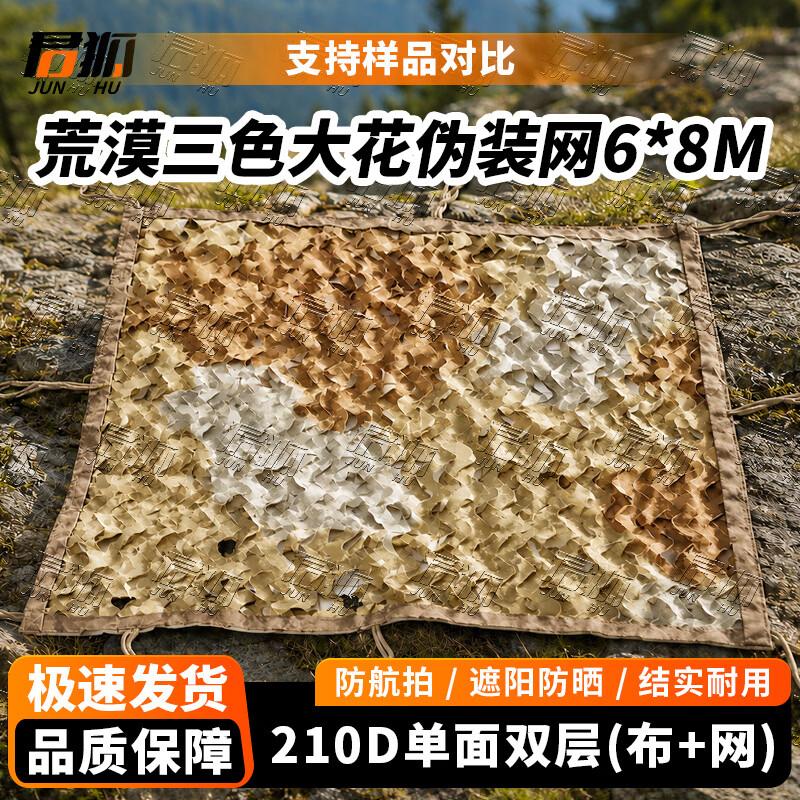 Junhu 210D Camouflage Sunshade Net