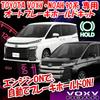 Комплект автоматического удержания тормоза для Voxy/Noah (90-я серия)