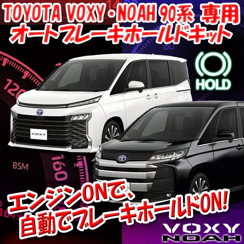 Комплект автоматического удержания тормоза для Voxy/Noah (90-я серия)