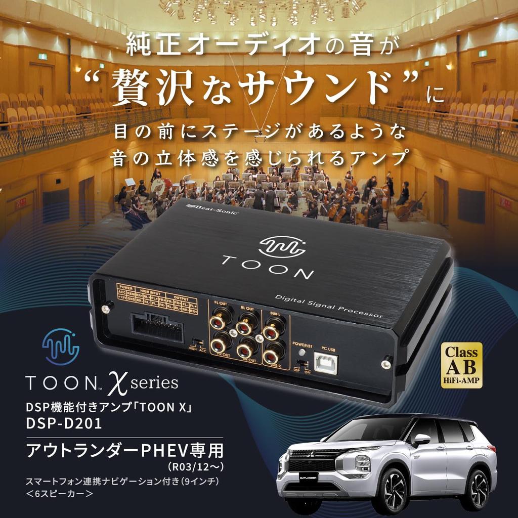 Beat Sonic Genuine Audio Хороший звуковой комплект усилителя с функцией DSP TOON X для Mitsubishi Outlander (DSP-D201 PHEV)