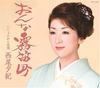 CD ЮКИ НИСИО, МИТСУО ИКЕДА; MASAHITO - Onna muteki machi COCA16003 Япония Японская Энка Б/у