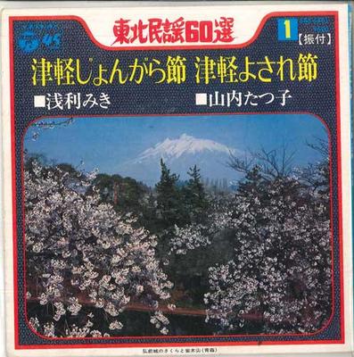 7-дюймовая пластинка MIKI ASARI / TATSUKO YAMAUCHI - Цугаруджонгарабуси / Цугару ёса  SAS6451 COLUMBIA Япония Японская энка Б/у