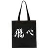 Fashion Anime Haikyuu Shopper Bag Eco Manga Tote Harajuku Shopper Bag Women Canvas Shoulder Bag Large-capacity Women's Handbags