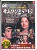 DVD ФИЛЬМ, СЕСИЛ Б.. ДЕМИЛЛЬ - Самсон и Далила PDD138 ХРАНИТЬ 2005 Япония Фильмы и DVD Б/У