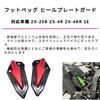 Защита пятки подножки motokano - Совместимые модели: ZX-25R, ZX-4R, ZX-4RR SE (красный)