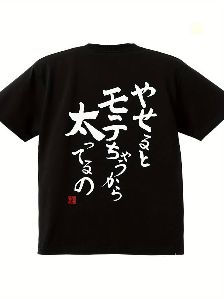 Comfortable Men's Casual Graphic T-Shirt - "Lose Weight and Become Popular" Japanese Humor Design, Black Cotton Round Neck Short