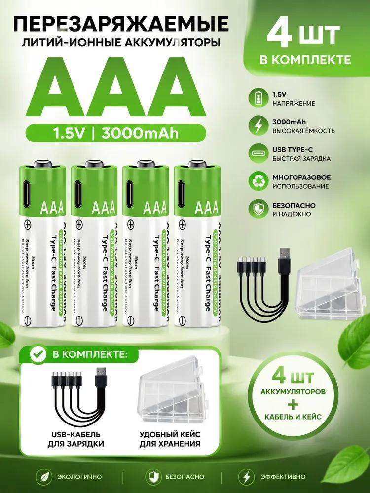 USB-AAA fast charging reusable batteries Type-C 1.5V 3000mAh, 4 pcs in a set