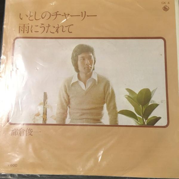 7-дюймовая пластинка SHUNICHI TOKURA - Itoshinocharlie GK4 King Records 1976 Япония Японская поп/рок Б/у