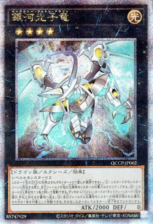 Галактический Дракон Фотона Секретный CHRONICLE PRIDE ЧЕТВЕРТЬ ВЕКА Xyz Монстр Yu-Gi-Oh! карта (25-й редкий) боковая сторона (QCCP)