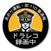 Drive Prevention Magnetic Sticker #110 Report Recording Traffic Safety Warning Sticker Round Magnet 4.7 Inches (120 Mm)