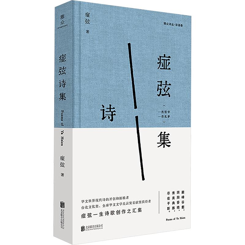Ya Xian's Poetry Collection