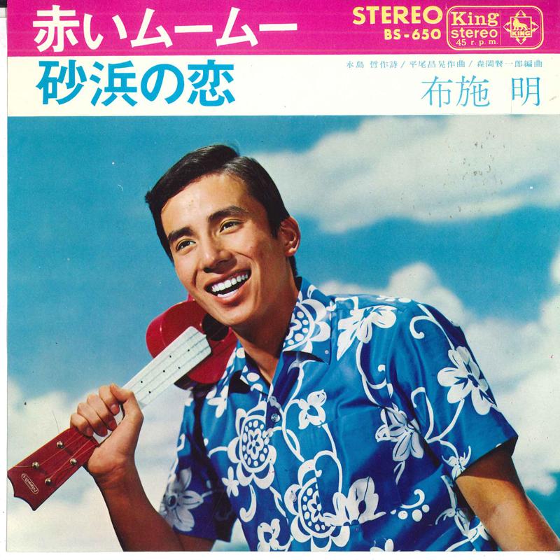 7inch Record AKIRA FUSE - Akai Mumu / Sunahama no koi BS650 KING 1967 Japan Japanese Pop/Rock Used