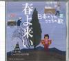 CD РАЗЛИЧНЫЕ Nihon no Uta Kokoro no Uta 54 Весна JPSN54 COLUMBIA 2006 Япония Японский Энка Традиционный Б/У