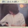 7inch Record EMU - Ame Ni Kieta Omoi W9PROMO SEE SAW 1978 Japan Japanese Pop/Rock Used