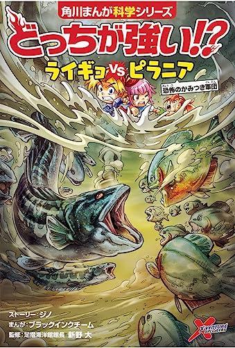 Kadokawa Manga Science Series: Which Is Stronger?! SOS! Dangerous Creatures Rampage Set