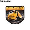Tri Koshki KCS648 Long Range Камаз, автомобильная наклейка, ПВХ печатные наклейки, наклейка на грузовик, бампер, ноутбук, настенная дверь