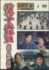 DVD MOVIE - Shingo Jyuban Shobu TJD003 DEAGOSTINI Japan Movies & DVD Used
