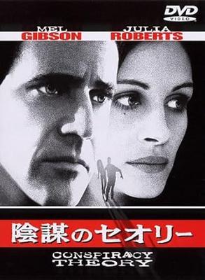 DVD - Теория заговора DLT15091 Япония Фильмы и DVD Б/У