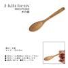 Wooden Chestnut Wood Spoon Set of 5 Current Model J-kitchens 18x3.2cm