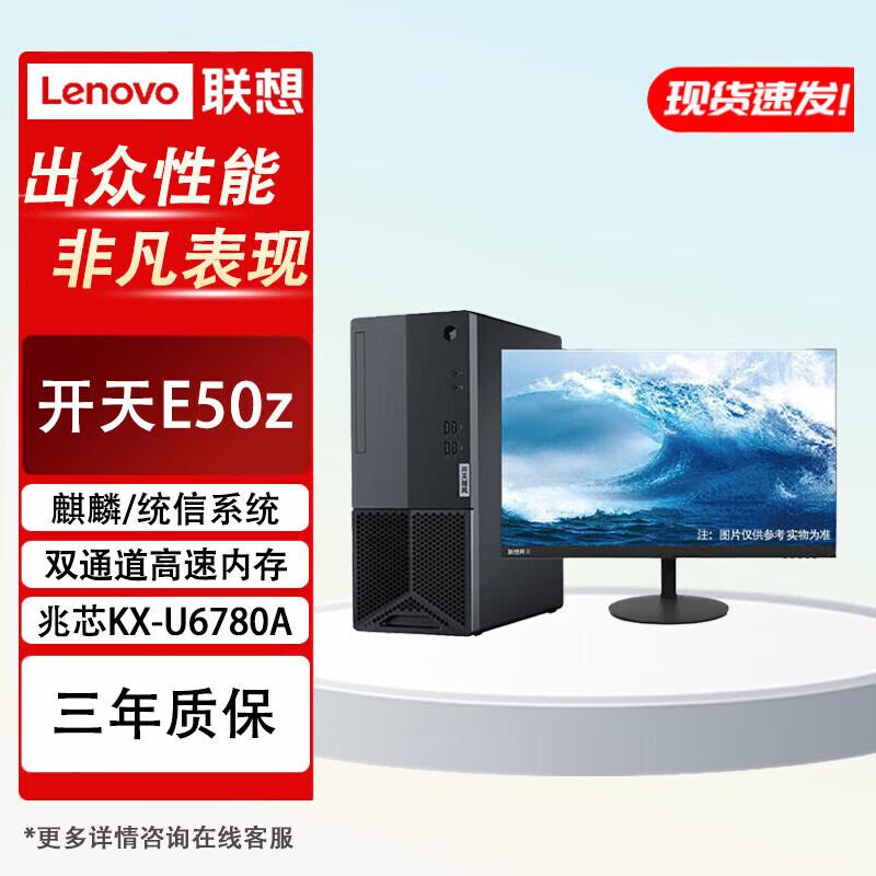 Lenovo Бизнес-настольный ПК KaiTian E50z с 23,8-дюймовым монитором (Китайская версия)