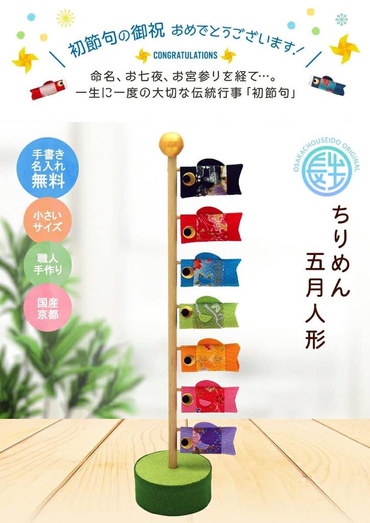 Osaka Choseido May Doll, Compact Mini Carp Streamer for Indoor Use, Personalized with Wooden Tag (Sent Separately), Chirimen Feng Shui Design