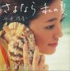 CD AYAKA HIRAHARA - Goodbye My Summer If I Return My Te MUCD5134 DREAMUSIC Japan ObiJapanese Pop/Rock Used