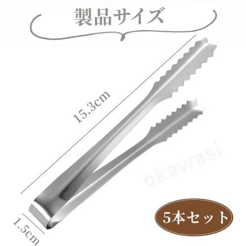 OKAWASI Stainless Steel Ice Tongs, Ice Clips, Set of 5, Barbecue Clips, Sugar Cubes, Ice, Snacks, Stainless Steel, Candy Tongs, Home Use
