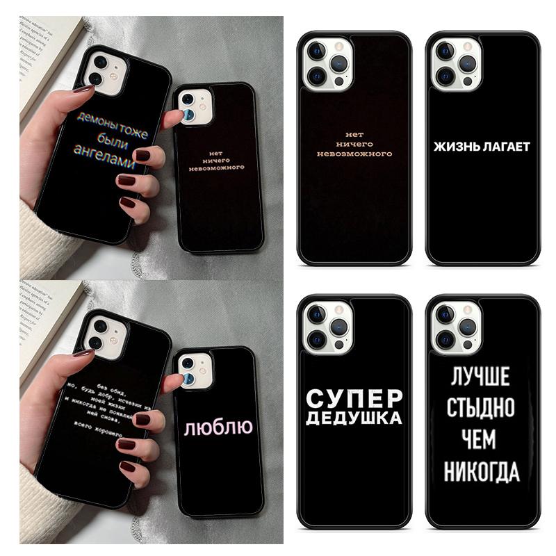 Russian Quote Slogan Phone Case For iPhone 17 Air 13 12 14 15 16 Cover For Apple 14 15 16 Pro Max Plus Coque