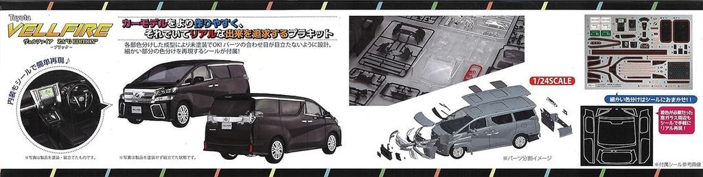 Автомобиль NEXT Series Vellfire ZA G EDITION Пластиковая модель 1/24 № 1 (черный)